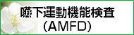 嚥下運動機能検査(AMFD)