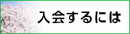 入会するには