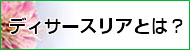 ディサースリアとは?