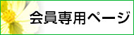会員専用ページ