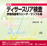 標準ディサースリア検査　評価用基準スピーチ・サンプル集