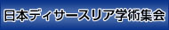 日本ディサースリア学術集会