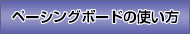 ペーシングボードの使い方