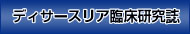 会誌・ディサースリア臨床研究