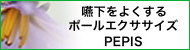 嚥下をよくするポールエクササイズ PEPIS