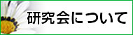 研究会について