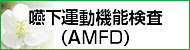 嚥下運動機能検査（AMFD）