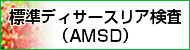 標準ディサースリア検査（AMSD）