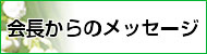 会長からのメッセージ
