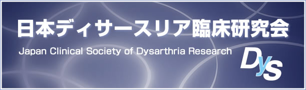 日本ディサースリア臨床研究会